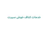 خدمات کناف خوش سیرت
