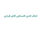 کناف کاری اقساطی آقای قراری