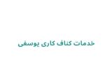 خدمات کناف کاری یوسفی