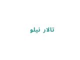 تالار تشریفات نیلو