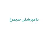 دامپزشکی سیمرغ