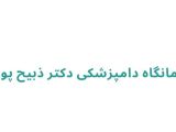 درمانگاه دامپزشکی دکتر ذبیح پور