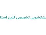 خشکشویی تخصصی کلین استار