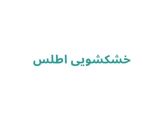 خشکشویی اطلس	