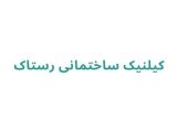 کیلنیک ساختمانی رستاک