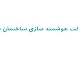 شرکت هوشمند سازی ساختمان سنا