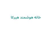 خانه هوشمند هیرکا