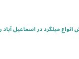  فروش انواع میلگرد در اسماعیل آباد رشت
