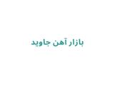 بازار آهن جاوید