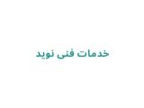 خدمات فنی نوید