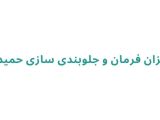 میزان فرمان و جلوبندی سازی حمید