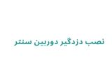 دوربین سنتر 