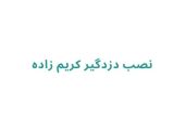 نصب دزدگیر كريم زاده
