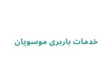 خدمات باربری موسویان