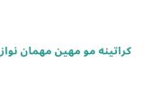 کراتینه مو مهین مهمان‌ نواز