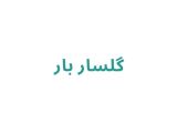 گلسار بار