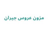 مزون عروس جیران