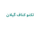 تکنو کناف گیلان