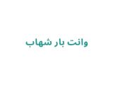 وانت بار شهاب