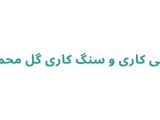 کاشی‌ کاری و سنگ‌ کاری گل محمدی