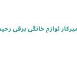 تعمیرکار لوازم خانگی برقی رحیمی
