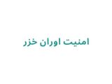 امنیت اوران خزر
