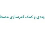 جلوبندی و کمک‌ فنرسازی مصطفی