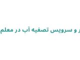 تعمیر و سرویس تصفیه آب در معلم رشت