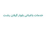 خدمات باغبانی بلوار گیلان رشت