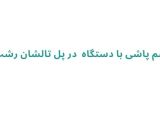 سم پاشی با دستگاه در پل تالشان رشت