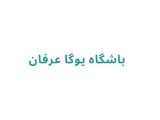 باشگاه یوگا عرفان