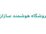 فروشگاه هوشمند سازان 