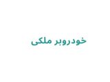 خودروبر ملکی