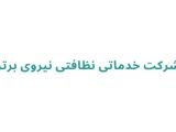 شرکت خدماتی نظافتی نیروی برتر