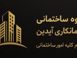 خدمات نقاشی گروه پیمانکاری و مدیریت‌ پیمان آیدین