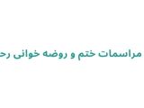 مداح مراسمات ختم و روضه خوانی رحمانی
