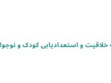 موسسه خلاقیت و استعدادیابی کودک و نوجوان حانیه