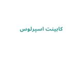 کابینت اسپرلوس