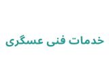 خدمات فنی عسگری