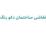 نقاشی ساختمان دکو رنگ