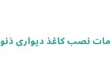 خدمات نصب کاغذدیواری ذنوبی