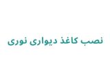 نصب کاغذ دیواری نوری