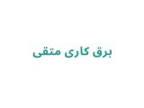 برق کاری متقی