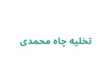 تخلیه چاه محمدی