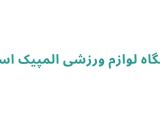فروشگاه لوازم ورزشی المپیک اسپرت 