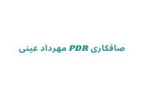 صافکاری PDR مهرداد عینی