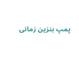 جایگاه سوخت دو منظوره زمانی