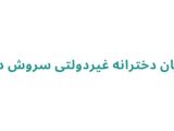دبستان دخترانه غیردولتی سروش دانش