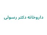 داروخانه دکتر رسولی