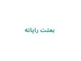 بعثت رایانه